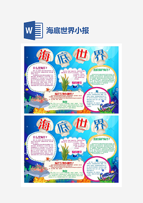多彩海底世界小报手抄报Word模板