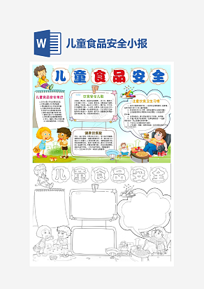 儿童食品安全电子小报word模板