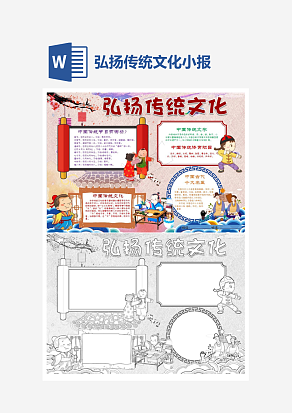 卡通弘扬传统文化中国风传统文化小报