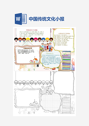 弘扬中国传统文化小报word模板