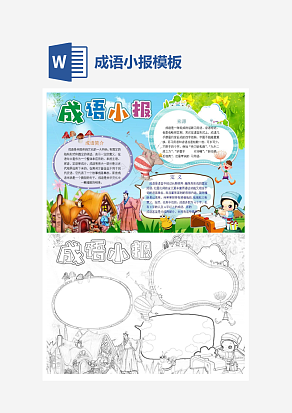 蓝天背景成语小报word模板