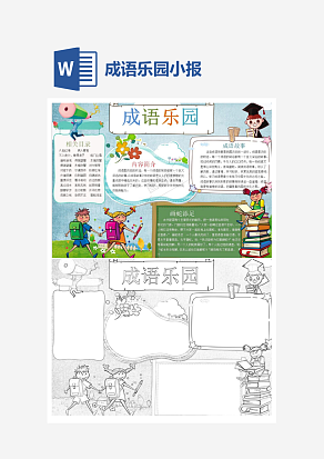卡通成语乐园小报word模板