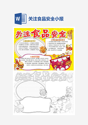 黄色主题关注食品安全电子小报word模板