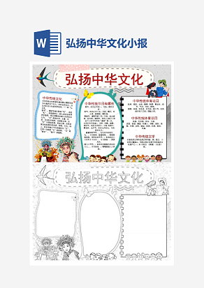 简约弘扬中华文化小报手抄报word