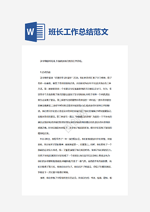 班长学期工作总结范文