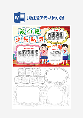 卡通我们是少先队员小报word手抄报模板