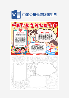 简约卡通中国少年先锋队诞生日小报word手抄报模板