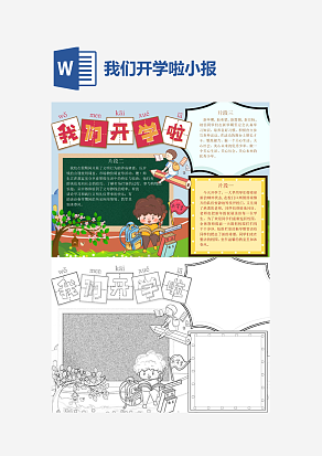 我们开学啦主题开学季小报手抄报word模版