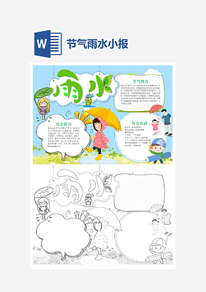 卡通二十四节日之雨水小报word小报模板