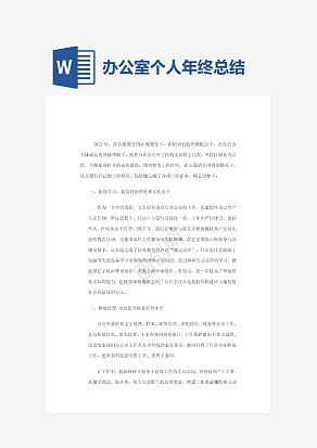 办公室个人17年终总结和18工作计划