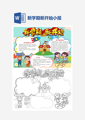 新学期新开始主题开学季小报手抄报word模版