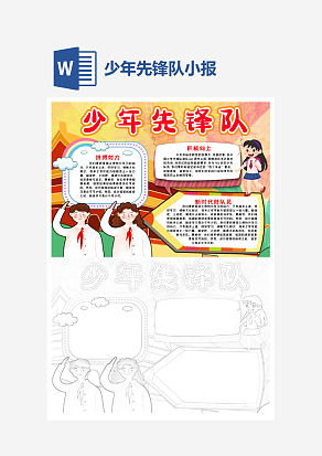 简约卡通少年先锋队小报word手抄报模板