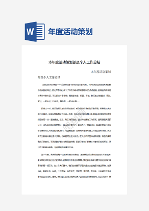 本年度活动策划部及个人工作总结