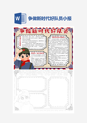 简单争做新时代好队员小报word手抄报模板