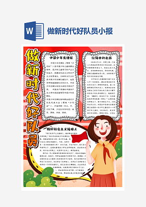 卡通做新时代好队员小报word手抄报模板