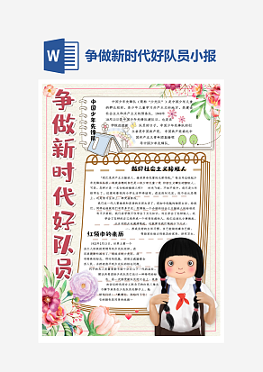 卡通争做新时代好队员小报word手抄报模板