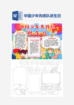 文雅中国少年先锋队诞生日小报word手抄报模板