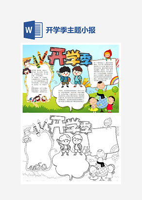 卡通开学季小报手抄报word模版