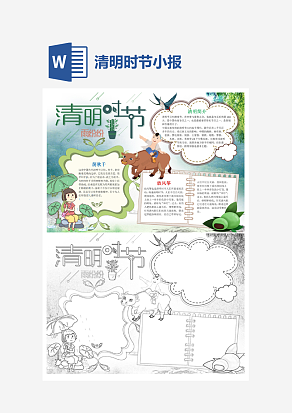 简约清明时节小报word小报模板