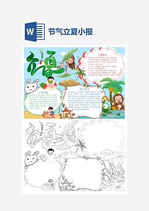 简约节气之立夏小报word小报模板