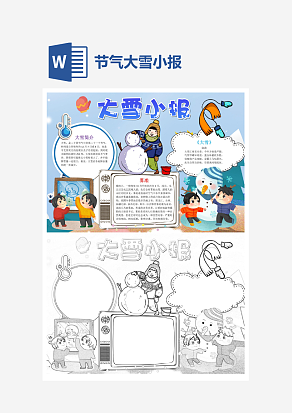 二十四节气之大雪小报word小报模板