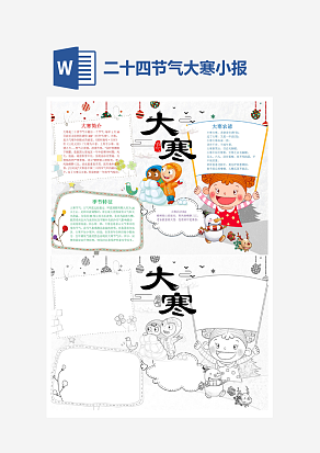 二十四节日之大寒小报word小报模板