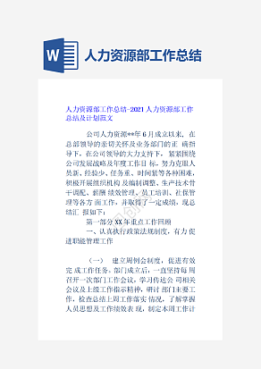 人力资源部工作总结和工作计划