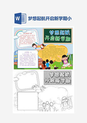 梦想起航开启新学期开学季小报手抄报word模版