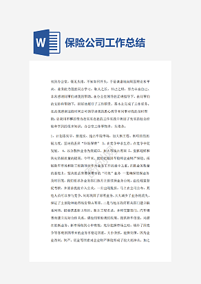保险公司工作总结范文