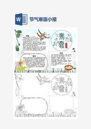 节气寒露卡通手绘手抄报word模板