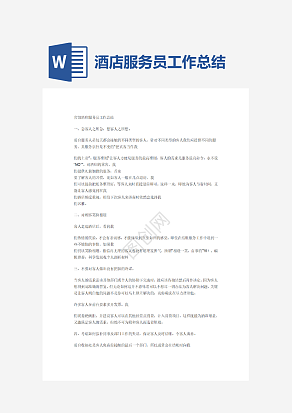 宾馆酒店服务员工作总结.
