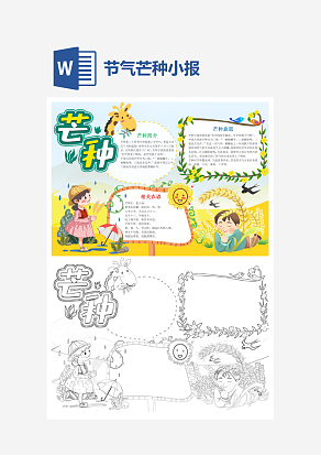卡通简约节气之芒种小报word小报模板