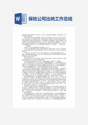 保险公司出纳工作总结