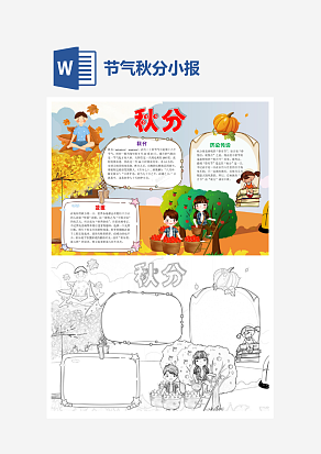 简约秋分节气小报word小报模板