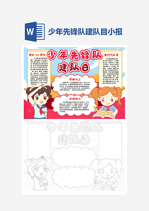 卡通简约少年先锋队建队目小报word手抄报模板