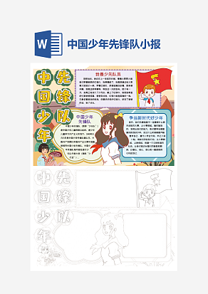 可爱中国少年先锋队小报word手抄报模板