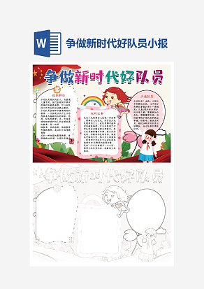 卡通争做新时代好队员小报word手抄报模板