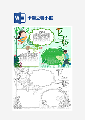 卡通温馨立春节气小报手抄报word模板