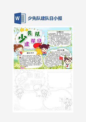 中国少先队建队日小报word手抄报模板
