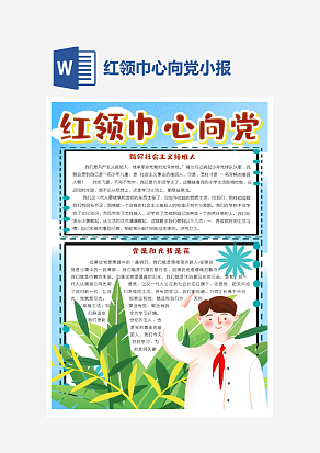 小学生红领巾心向党小报word手抄报模板