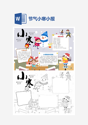 小寒节气小报word小报模板