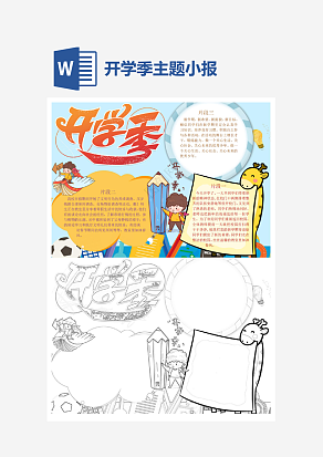 简约开学季小报手抄报word模版