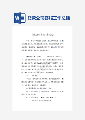 贷款公司客服工作总结