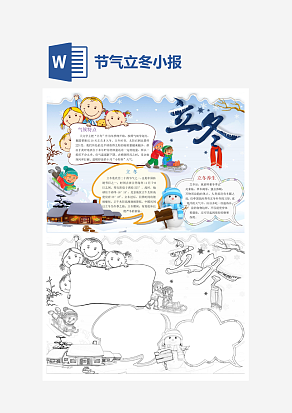 卡通可爱立冬节气小报手抄报word模板