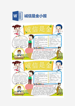 诚信是金小学生守信小报手抄报Word模板
