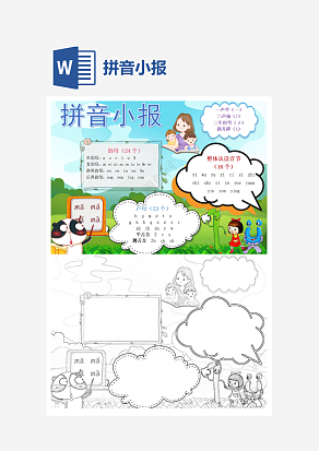 简约卡通拼音小报知识卡通小报手抄报word模版