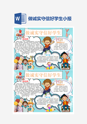 做诚实守信好学生小报Word模板