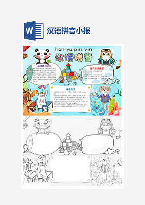 简约汉语拼音小报知识卡通小报手抄报word模版