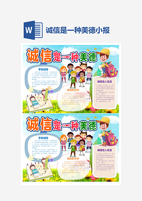 诚信是一种美德诚实守信小报手抄报Word模板