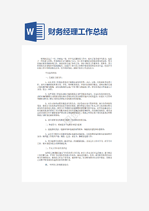 财务经理个人工作总结范文